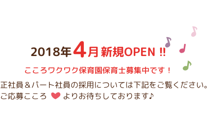 こころワクワク保育園保育士募集中です!