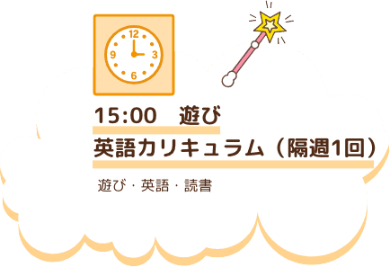 15:00　遊び英語カリキュラム（隔週1回）