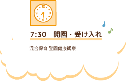 7:30　開園・受け入れ