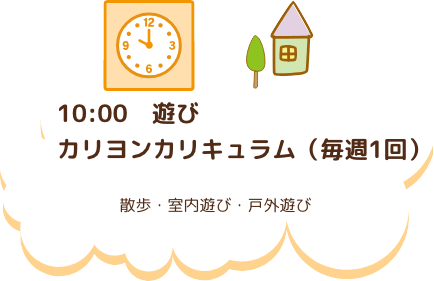 10:00　遊び　カリヨンカリキュラム（毎週1回）