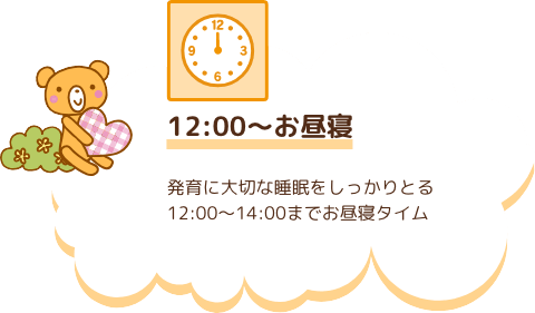 12:00〜　お昼寝