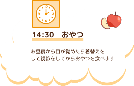 14:30　おやつ