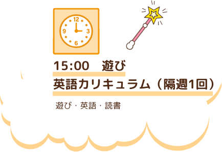 15:00　遊び英語カリキュラム（隔週1回）