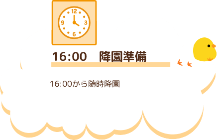 16:00　降園準備