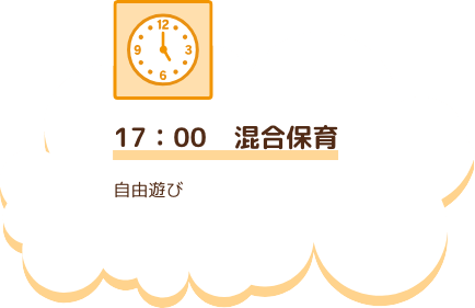 17:00　混合保育