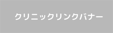 クリニックリンクバナー