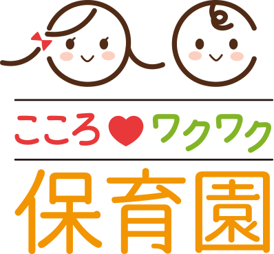 川崎市高津区二子 こころワクワク保育園